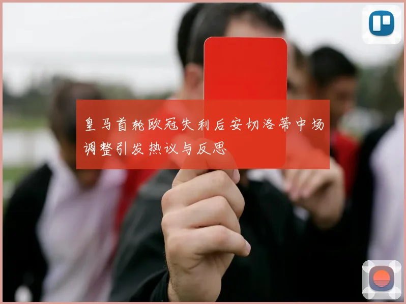 皇马首轮欧冠失利后安切洛蒂中场调整引发热议与反思