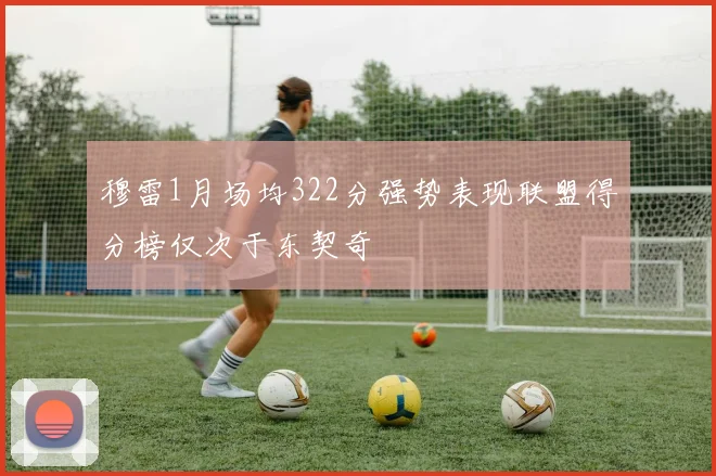 穆雷1月场均322分强势表现联盟得分榜仅次于东契奇