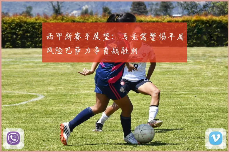 西甲新赛季展望：马竞需警惕平局风险巴萨力争首战胜利