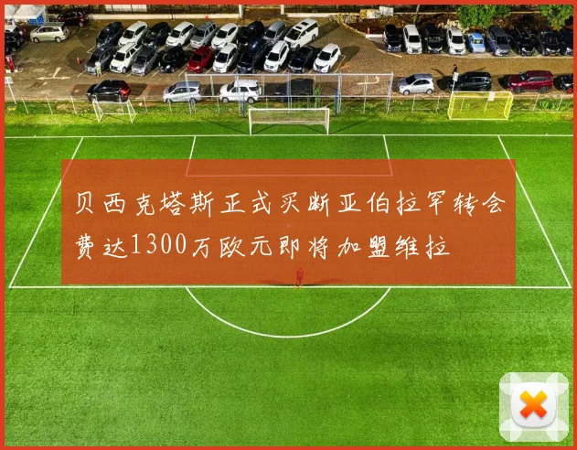 贝西克塔斯正式买断亚伯拉罕转会费达1300万欧元即将加盟维拉