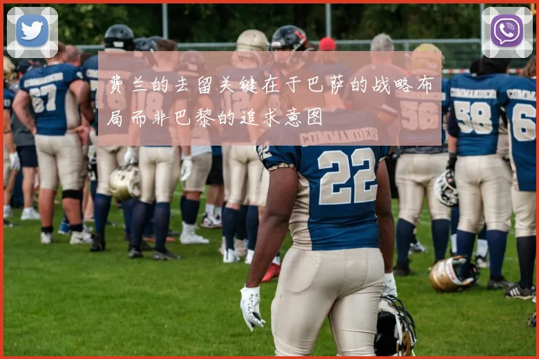 费兰的去留关键在于巴萨的战略布局而非巴黎的追求意图