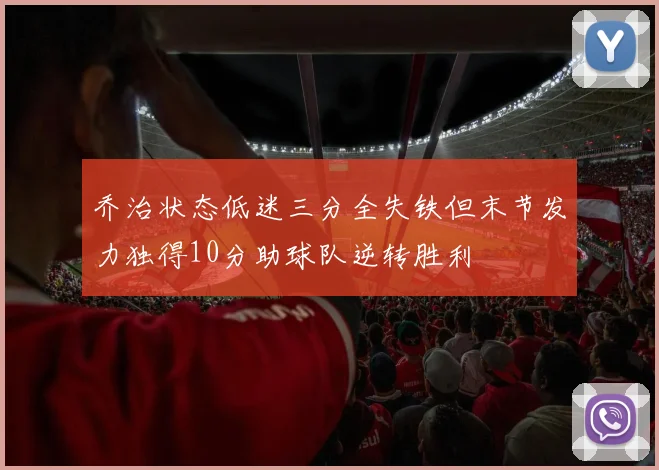 乔治状态低迷三分全失铁但末节发力独得10分助球队逆转胜利